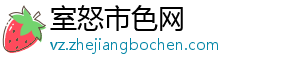 室怒市色网